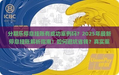 分期乐停息挂账有成功案例吗