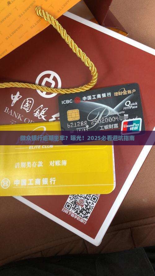 微众银行坐牢逾期了怎么办