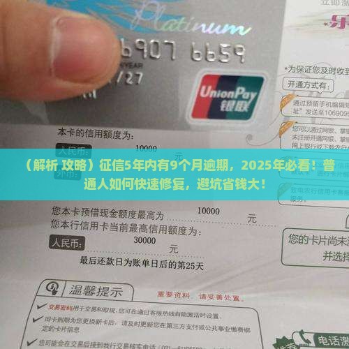 征信5年内有9个月逾期如何改善