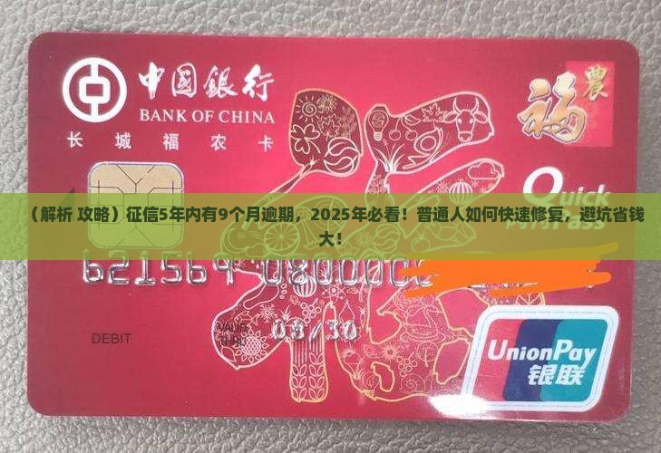 征信5年内有9个月逾期如何改善