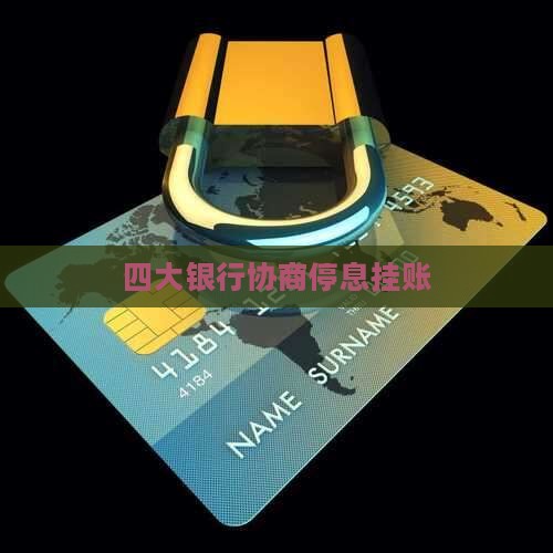 四大银行协商停息挂账