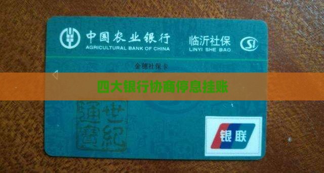 四大银行协商停息挂账
