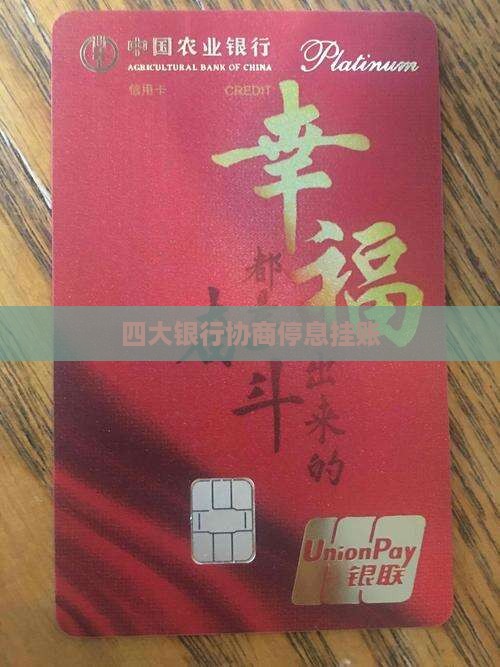 四大银行协商停息挂账