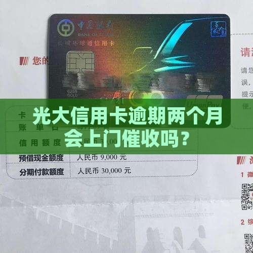 光大逾期俩月会上门催收吗