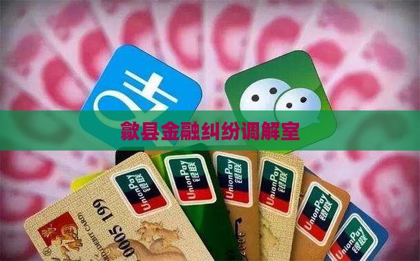 歙县金融纠纷调解室
