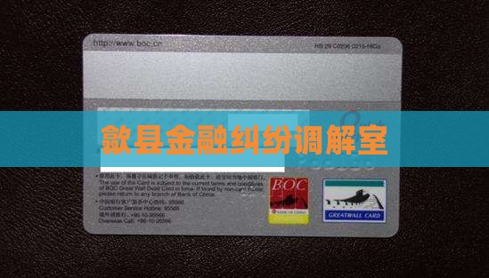 歙县金融纠纷调解室