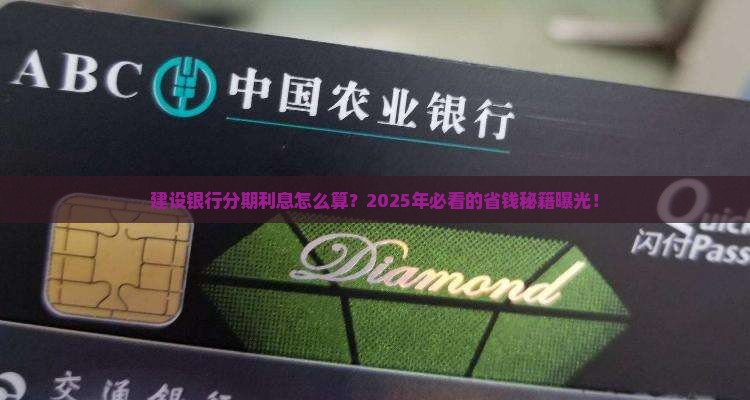 建设银行个性化分期利率计算方法