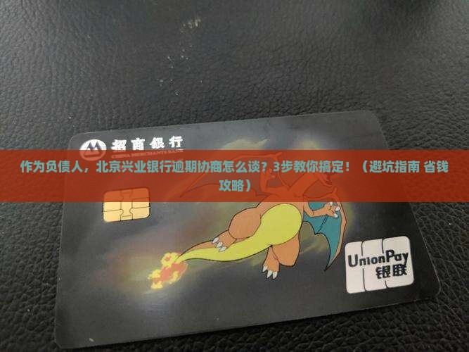 北京兴业银行逾期协商怎么进行