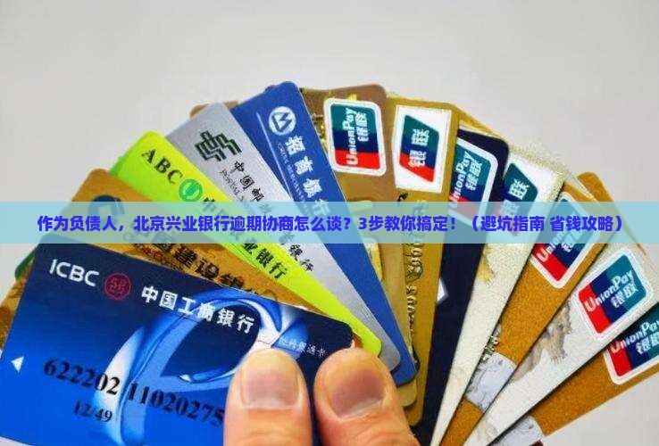 北京兴业银行逾期协商怎么进行