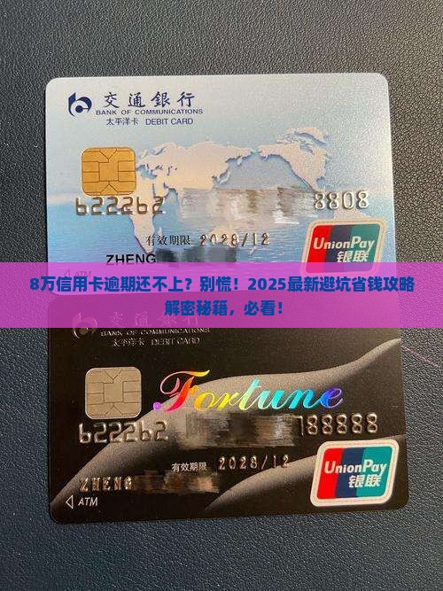 欠信用卡8万逾期无力偿还如何解决