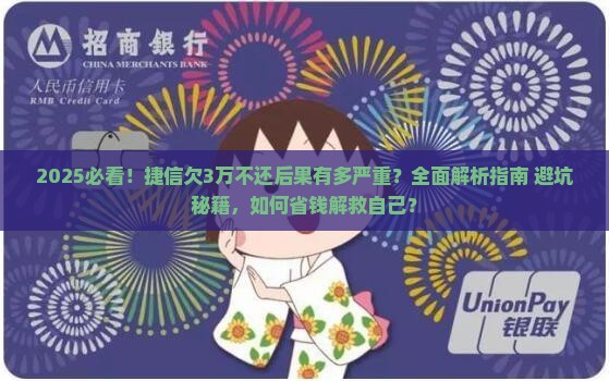 捷信欠3万不还后果严重吗