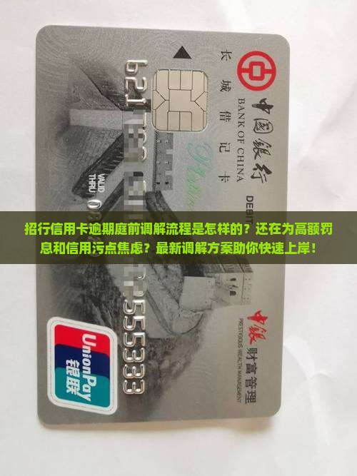 招行信用卡逾期庭前调解流程
