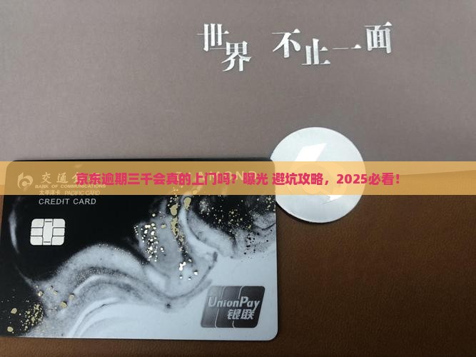 京东白条逾期三千会上门吗如何处理