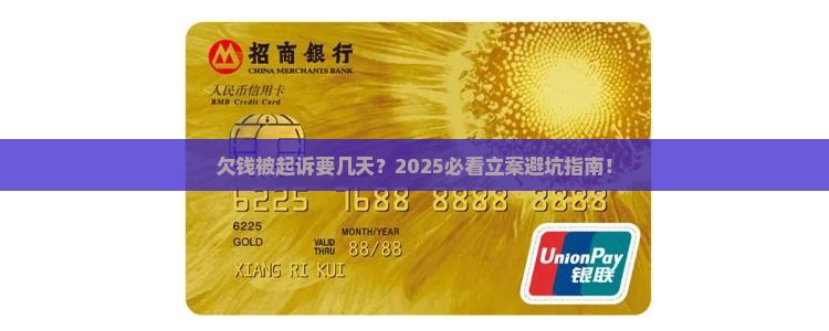 欠钱起诉要几天立案及相关问题解答