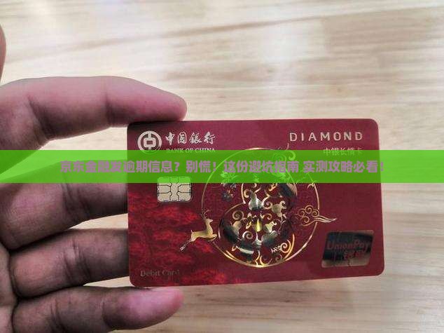 京东金融发逾期信息怎么办