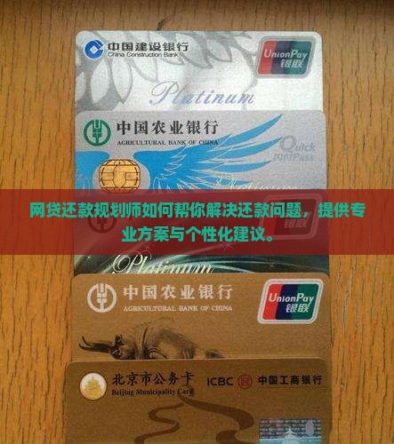 网贷还款规划师如何帮你解决还款问题