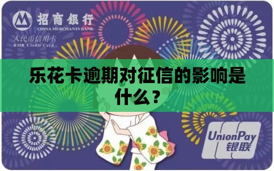 乐花卡逾期会对信用记录有什么影响吗