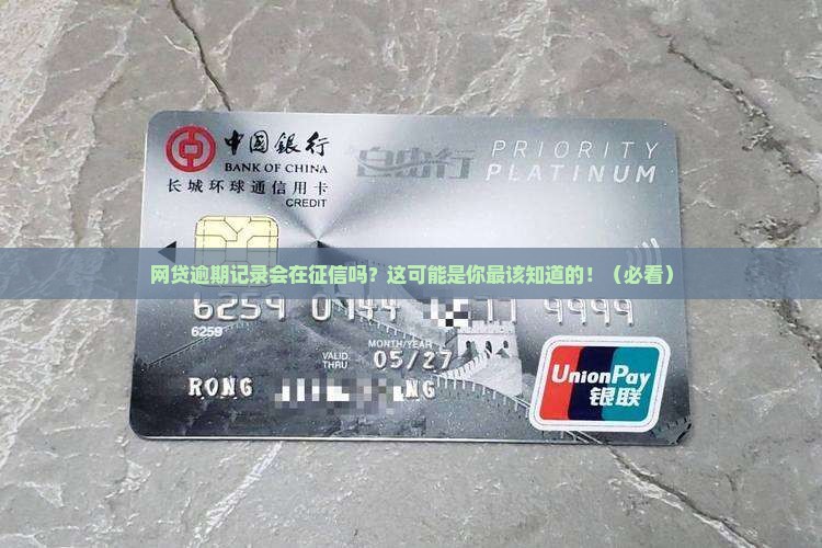 网贷逾期记录会在征信吗对信用有影响吗