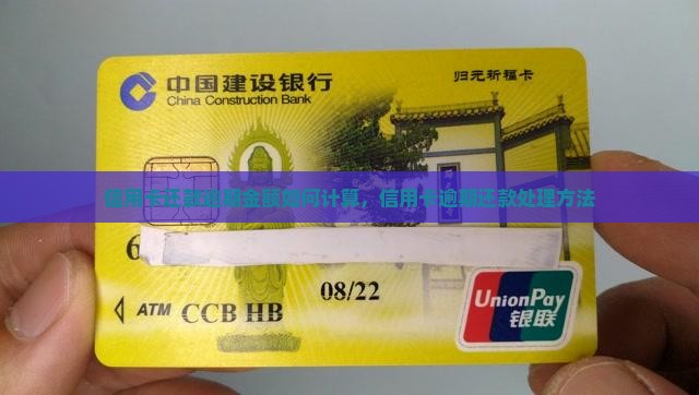 信用卡还款逾期金额如何计算