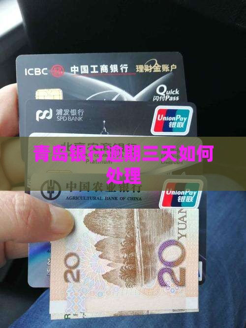 青岛银行逾期三天怎么办