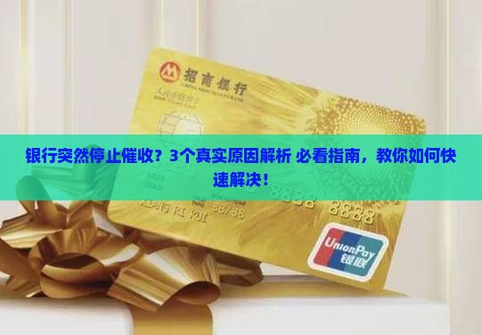 银行停止催收是什么原因呢怎么解决的问题