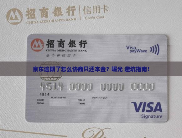 京东白条逾期了需要如何协商只还本金