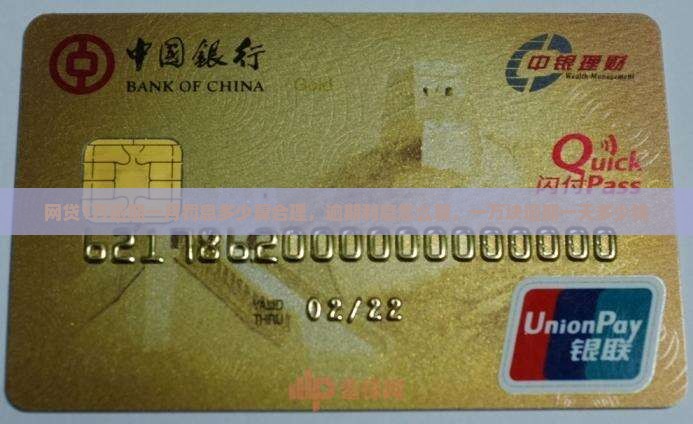 网贷1万逾期一月罚息多少算合理