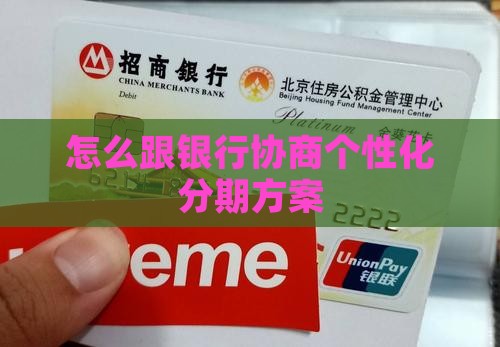 怎么跟米行谈个性化分期方案