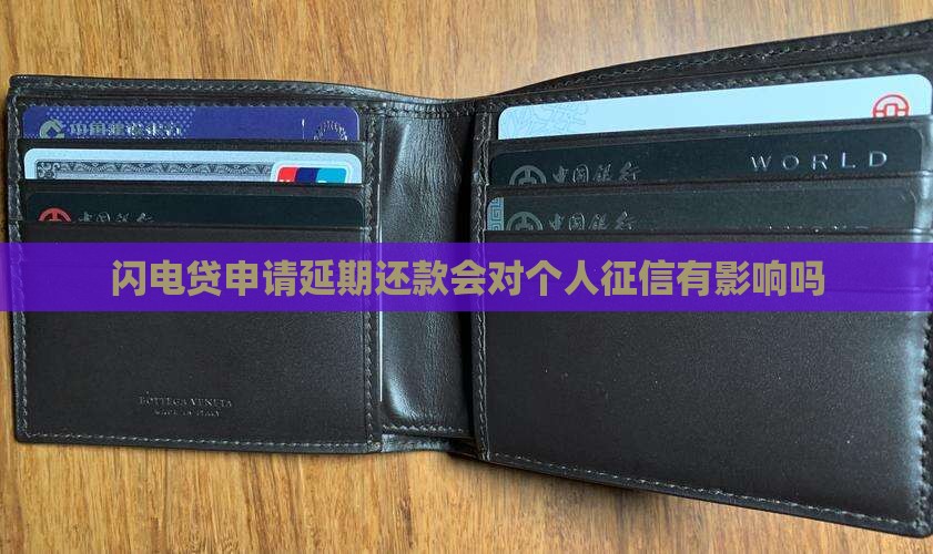 闪电贷申请延期还款会对个人征信有影响吗