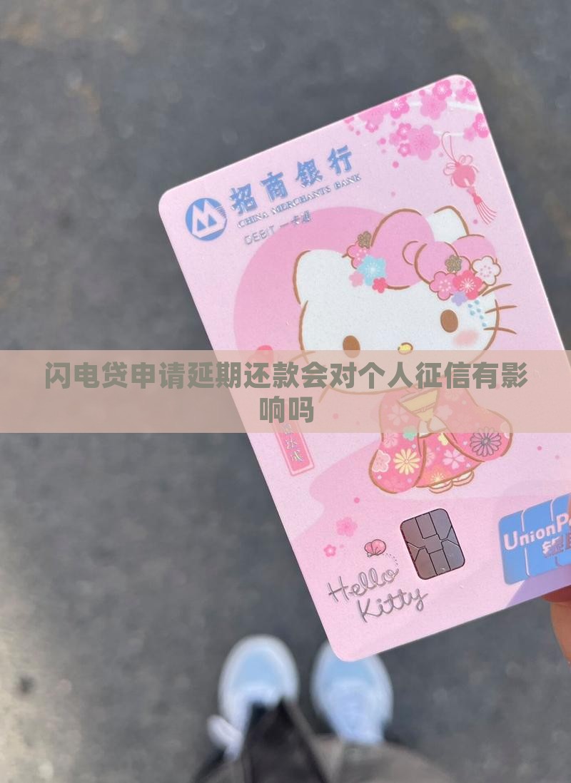 闪电贷申请延期还款会对个人征信有影响吗