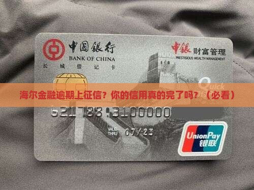 海尔金融逾期上征信会影响信用吗