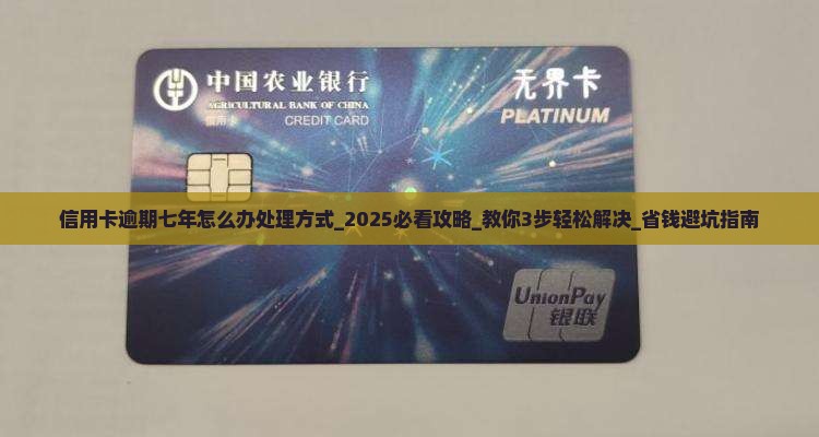 信用卡逾期七年怎么办处理方式