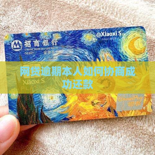网贷逾期本人如何协商还款成功