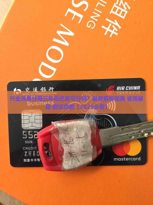 兴业消费可以三年后还款吗的条件是什么