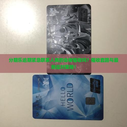 分期乐逾期紧急联系人