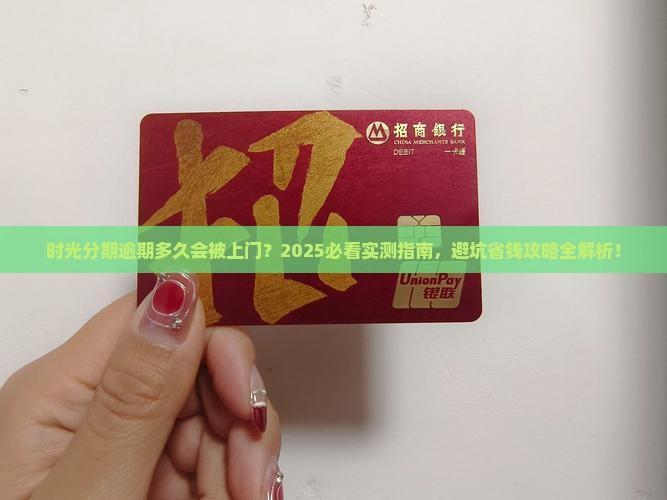时光分期逾期多久会有人上门催款