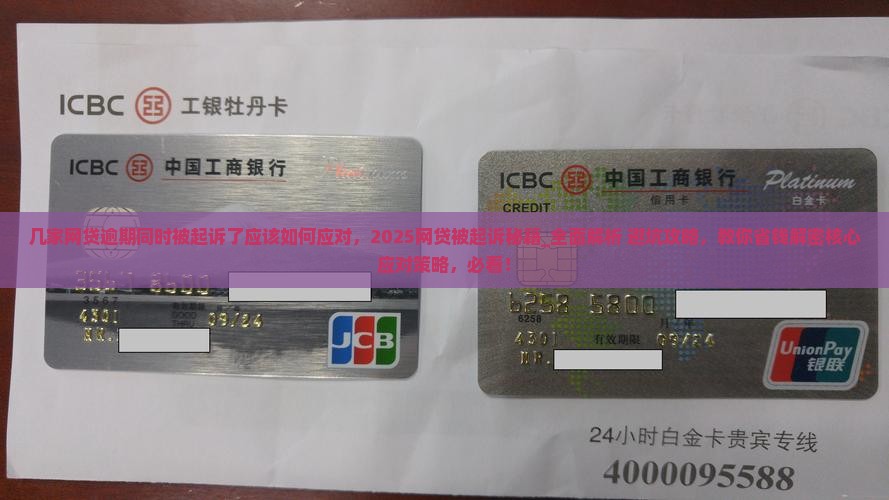 几家网贷逾期同时被起诉了应该如何应对