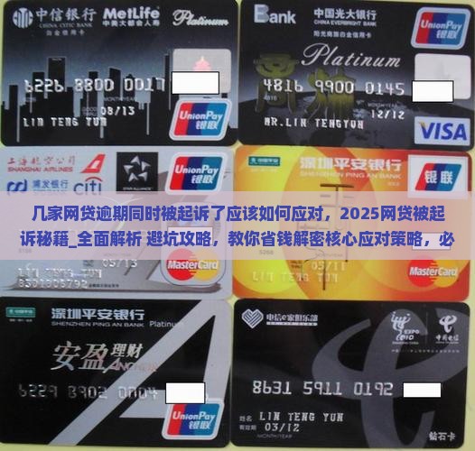几家网贷逾期同时被起诉了应该如何应对