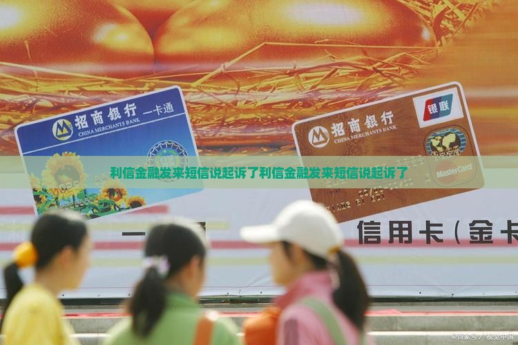 利信金融发来短信说法院起诉了