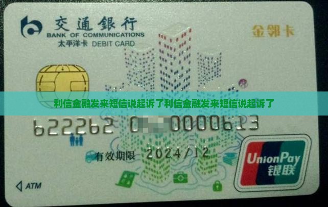 利信金融发来短信说法院起诉了