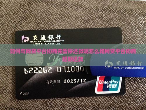 如何与网贷平台协商先暂停还款呢