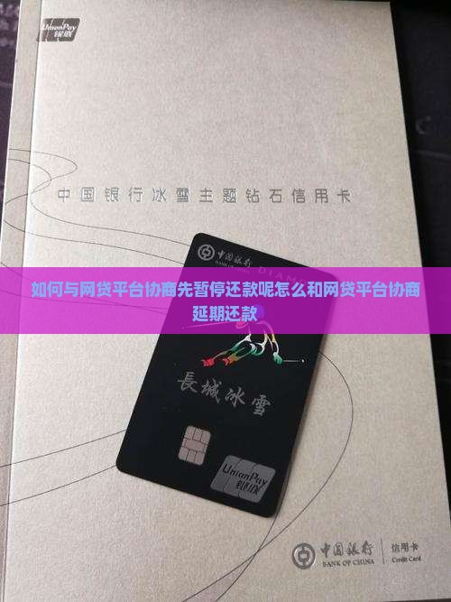 如何与网贷平台协商先暂停还款呢