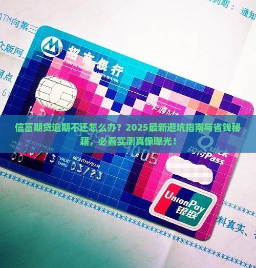 信富期贷逾期不还