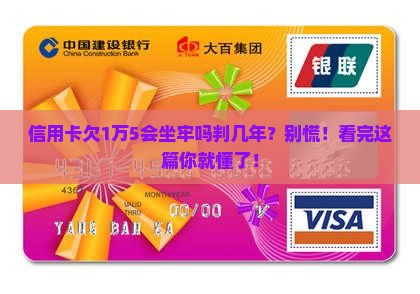 信用卡欠1万5会坐牢吗判几年