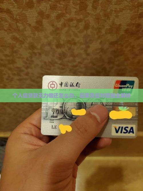 个人信贷款无力偿还怎么办