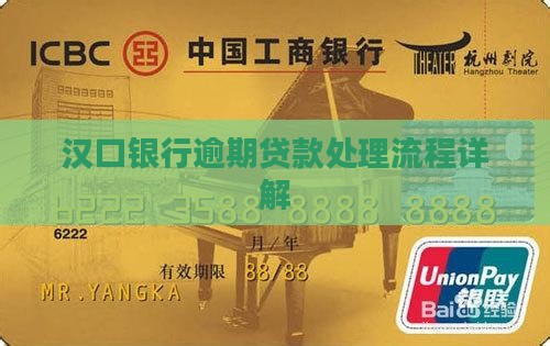 汉口银行逾期贷款处理流程详解
