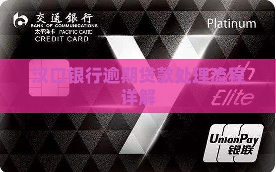 汉口银行逾期贷款处理流程详解