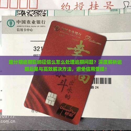 趣分期逾期影响征信么怎么处理逾期问题