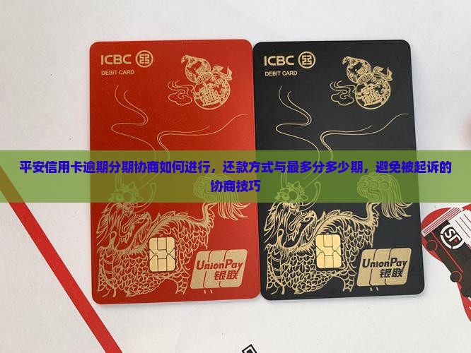 平安信用卡逾期分期协商如何进行