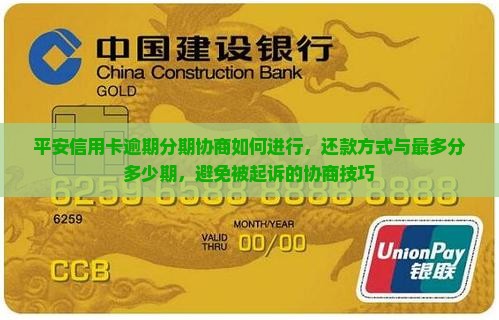 平安信用卡逾期分期协商如何进行